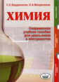 Бердоносов. Химия. Современное учебное пособие для школьников и абитуриентов