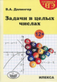Далингер. Задачи в целых числах. (Серия: "Готовимся к ЕГЭ".).