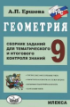 Ершова. Геометрия 9кл. Сборник заданий для тематич. и итогового контроля знаний