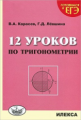 Карасев. 12 уроков по тригонометрии. Готовимся к ЕГЭ.