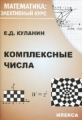 Куланин. Комплексные числа. Математика: Элективный курс.