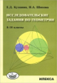 Куланин. Исследовательские задания по геометрии. 8-10 классы.