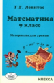Левитас. Математика. 9 кл. Материалы для уроков.