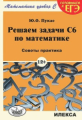 Пукас. Решаем задачи С6 по математике. Советы практика. (Серия: "Математика уровня С".)