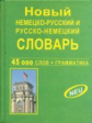 Новый немецко-русский русско-немецкий словарь 45 000 слов и словосочетаний. (офсет) /Крапчина.