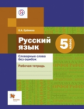 Ерёмина. Русский язык. 5 кл. Словарные слова без ошибок. Рабочая тетрадь. (ФГОС)