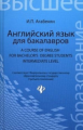 Агабекян. Английский язык для бакалавров: учеб. пособие.