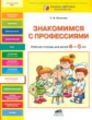 Игнатова. Знакомимся с профессиями. Р/т для детей 4-5 лет. (ФГТ). (РП)