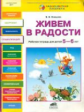 Онишина. Живем в радости. Р/т для детей 5-6 лет. (ФГТ). (РП)