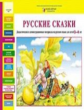 Игнатова. Русские сказки. Дидакт. и демонстрационные материалы на русском языке д/детей 3-4 лет.(РП)