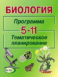 Никишов. Биология. Программа. 5-11 кл.Тематическое планирование.