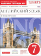 Афанасьева. Новый курс английского языка. 7 кл. Р/т № 1. (с тест. задан. ЕГЭ). (3-й г.о.).ВЕРТИКАЛЬ.