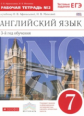 Афанасьева. Новый курс английского языка. 7 кл. Р/т № 2. (с тест. задан. ЕГЭ). (3-й г.о.).ВЕРТИКАЛЬ.