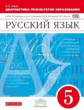 Разумовская. Русский язык. 5 кл. Диагностические работы. ВЕРТИКАЛЬ. ФГОС /Львова.