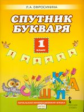 Ефросинина. Букварь. 1 кл. Спутник букваря. Рабочая тетрадь. В 2-х ч. Часть 1. (ФГОС)