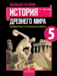 Крючкова. История древнего мира. 5 кл. Проверочные и контрольные работы. (ФГОС)