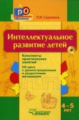 Сорокина. Интеллектуальное развитие детей, 4-5 лет: конспекты практических занятий + CD-диск: методи
