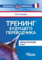 Нечаева. Тренинг будущего переводчика. Французский язык.