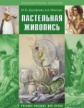 Дорофеева. Пастельная живопись. Русская реалистическая школа. Учебное пособие для ВУЗов