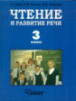Граш. Чтение и развитие речи. Учебник для 3 кл. спец. корр. школы I вида.