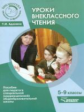 Адонина. Уроки внеклассного чтения. 5-9 кл. Методическое пособие д/педагога специал. (коррекц.) обще