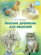 Нищева. Веселые дразнилки для малышей.