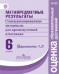 Ковалева. Метапредметные результаты 6 кл.  Стандарт.матер. для промежут. аттестации. Вып.1,2. (ФГОС)