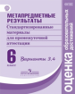 Ковалева. Метапредметные результаты 6 кл.  Стандарт.матер. для промежут. аттестации. Вып.3,4. (ФГОС)