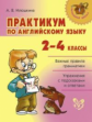 Илюшкина. Практикум по английскому языку. 2-4 классы.