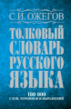 Ожегов. Толковый словарь русского языка. Около 100 000 слов, терминов и фразеологических выражений.