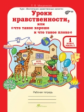 Мищенкова. Уроки нравственности, или "Что такое хорошо и что такое плохо". Р/т 2 кл. Ч.1. (ФГОС)