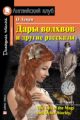 О.Генри. Дары волхвов и другие рассказы  О.Генри. Домашнее чтение. (КДЧ на англ.яз., адаптированный)