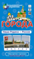 Гончарова. Города. Наша Родина - Россия.