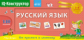 Куликова. Перекидное табло. Русский язык 1-4 кл. (ФГОС).