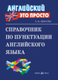 Иванова. Справочник по пунктуации английского языка.