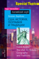 Бардина. США: история, география и традиции. The USA: its History, Geography and Traditions.