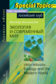 Миловидов. Экология и современный мир. Ecology and the Modern World. Домашнее чтение. (КДЧ на англ.)