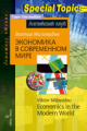 Миловидов.Экономика в современном мире.Economics in the Modern World.Дом. чтение. (КДЧ на англ.яз).