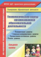 Асанова. Технологические карты организованной образоват. деятельности. Средняя группа. (ФГОС ДО).