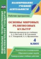 Терещенко. Основы мир.религ.культур.4кл.Раб/прог.по уч.Беглова,Саплиной,Токаревой,Ярлыкапова (ФГОС).