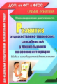 Афонькина. Развит. художеств-творческ. способн. у дошк. на основе интеграции. Модель инновац. деят.