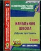 CD для ПК. Рабочие программы. УМК "Перспектива". 2 класс. Нач.школа. / Павлова. (ФГОС).