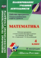 Арнгольд. Математика.4кл.Технол.карты уроков по уч.Моро,Бантовой. II полуг. (УМК"Шк.России").(ФГОС)