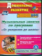 CD для ПК. Музыкальные занятия по пр."От рождения до школы". Гр. раннего возр. (2-3л) и младшая гр.