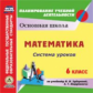 CD для ПК. Математика. 6 кл.Система уроков по учебнику Зубаревой, Мордковича. (ФГОС)/ Ковтун