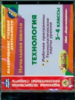CD для ПК. Технол.3-4кл. Р/прогр.и техн.карты уроков по УМК"Шк.России","Перспектива".(ФГОС)/ Павлова