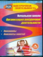 CD для ПК. Начальная школа.Организация внеуроч.деят-и. Программы, конспекты занятий.(ФГОС)/ Васюкова
