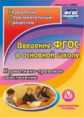 CD для ПК. Введение в ФГОС в основной школе.Нормативно-правовое обеспечение. / Важнова