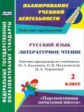 Лободина. Рус.яз. Лит.чт. 2 кл. Раб.прогр.по уч.Каленчук,Чураковой. (УМК"Перспектив.нач.шк"). (ФГОС)