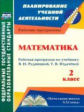 Вайс. Математика. 2 кл. Рабочие прог.по уч. Рудницкой, Юдачевой. УМК "Начальная школа XXI века". (ФГ